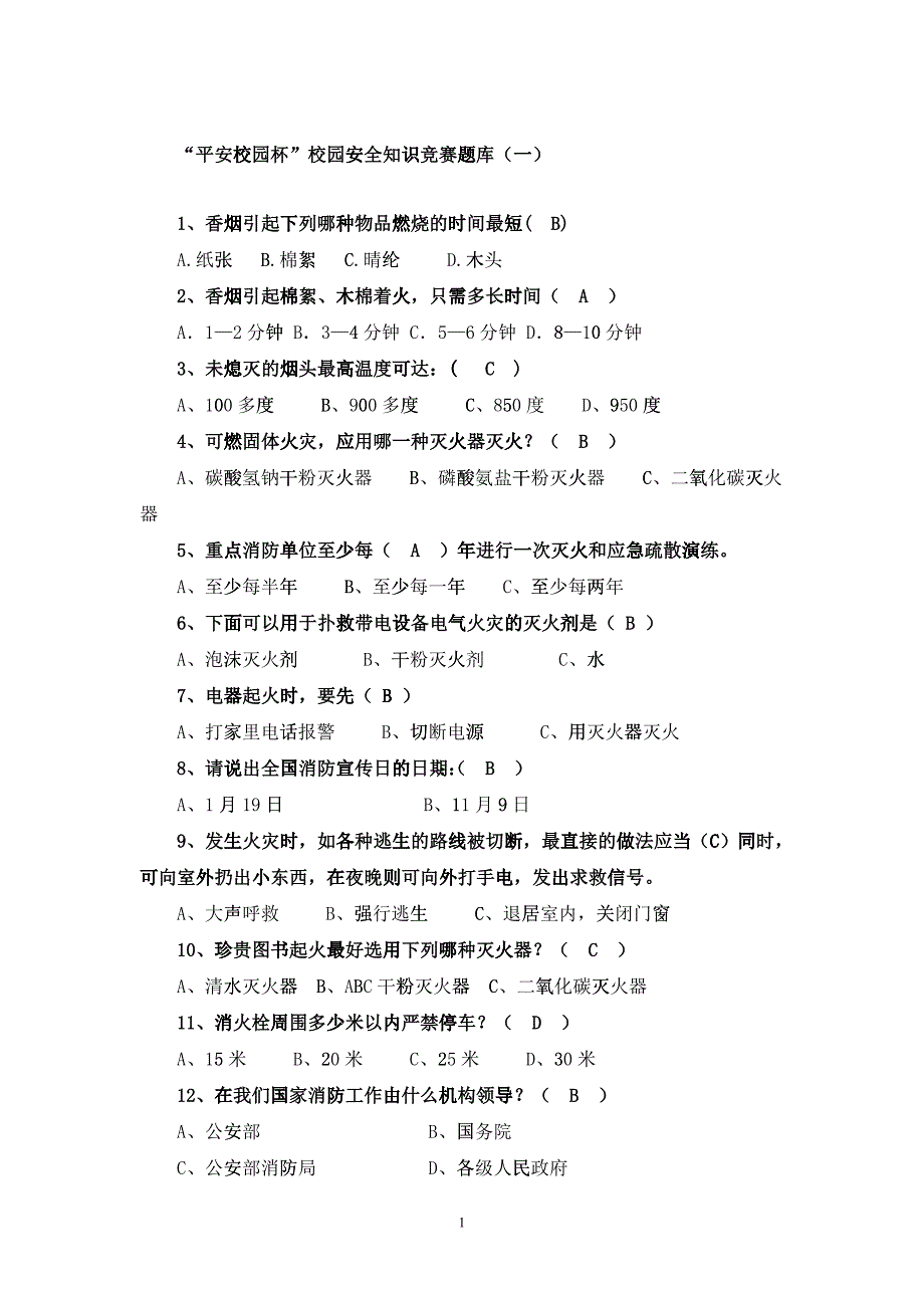 “平安校园杯”校园安全知识竞赛题库(一)_第1页