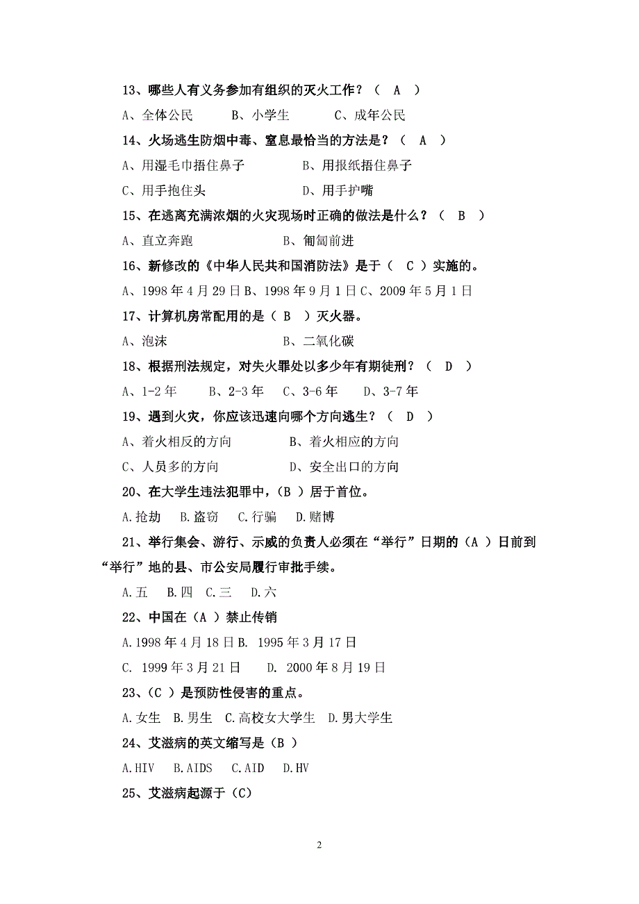 “平安校园杯”校园安全知识竞赛题库(一)_第2页