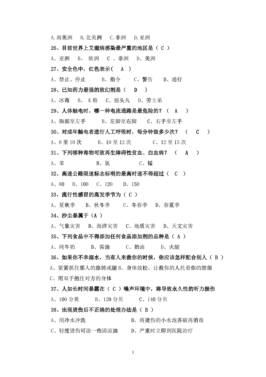 “平安校园杯”校园安全知识竞赛题库(一)_第3页