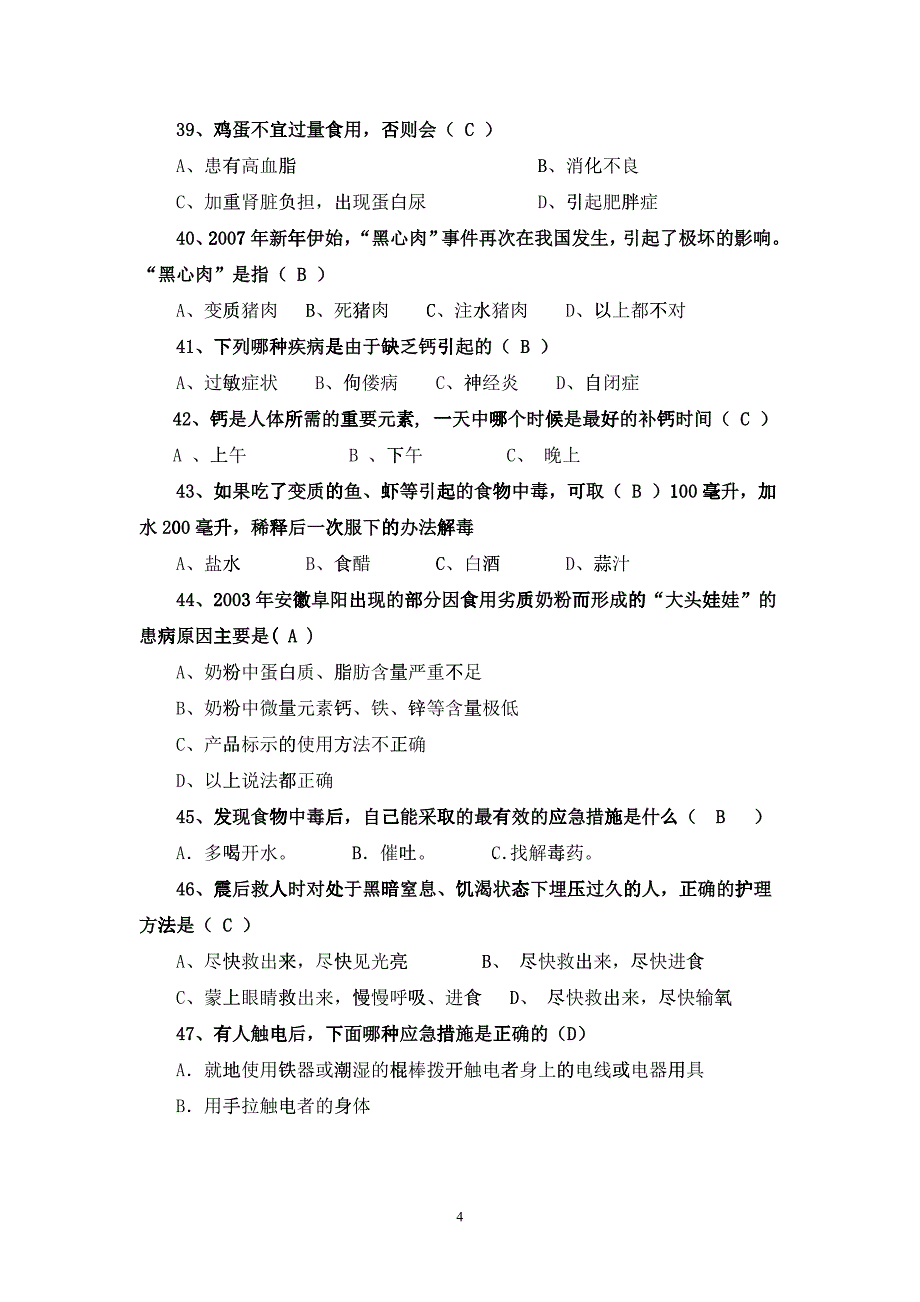 “平安校园杯”校园安全知识竞赛题库(一)_第4页