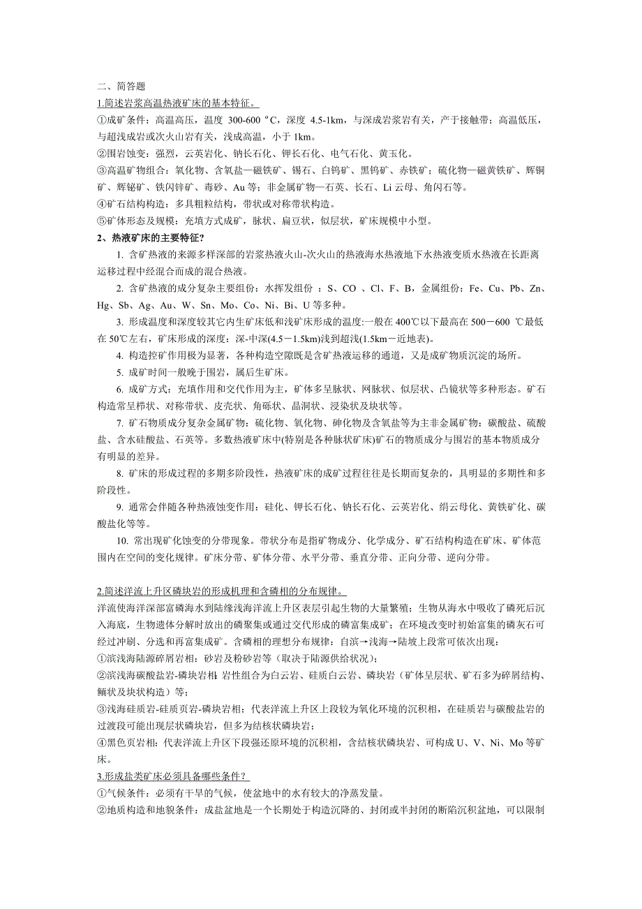矿床学题型(简答).doc_第1页