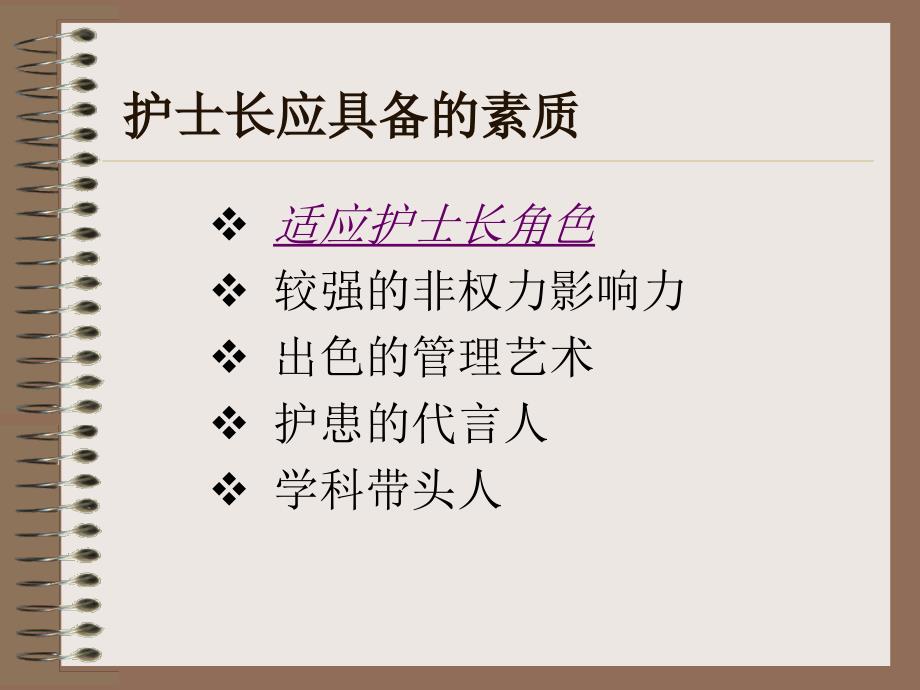 护士长素质与护理管理技巧文档资料_第3页