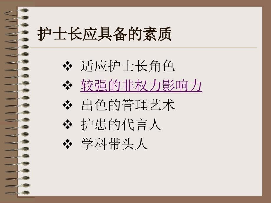 护士长素质与护理管理技巧文档资料_第5页