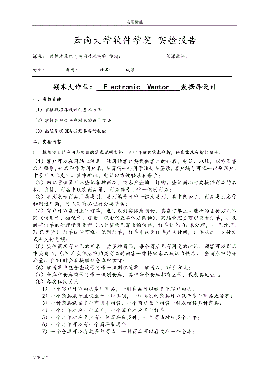 云南大学大数据库期末大作业：大数据库设计_第1页