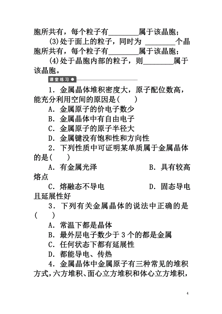 高中化学专题3微粒间作用力与物质性质3.1.2金属晶体学案苏教版选修3_第4页