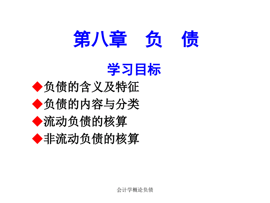 会计学概论负债课件_第1页