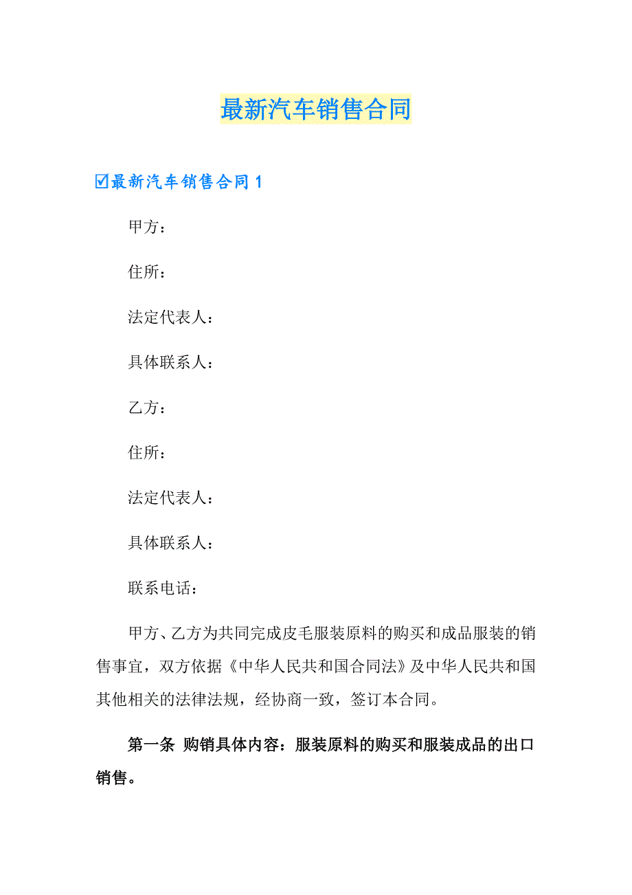 最新汽车销售合同_第1页