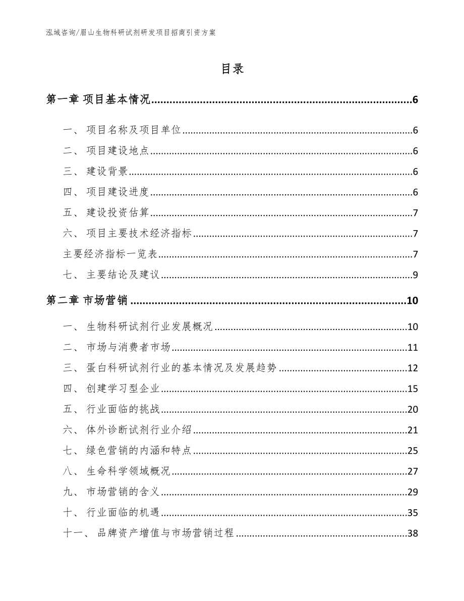 眉山生物科研试剂研发项目招商引资方案【参考范文】_第1页