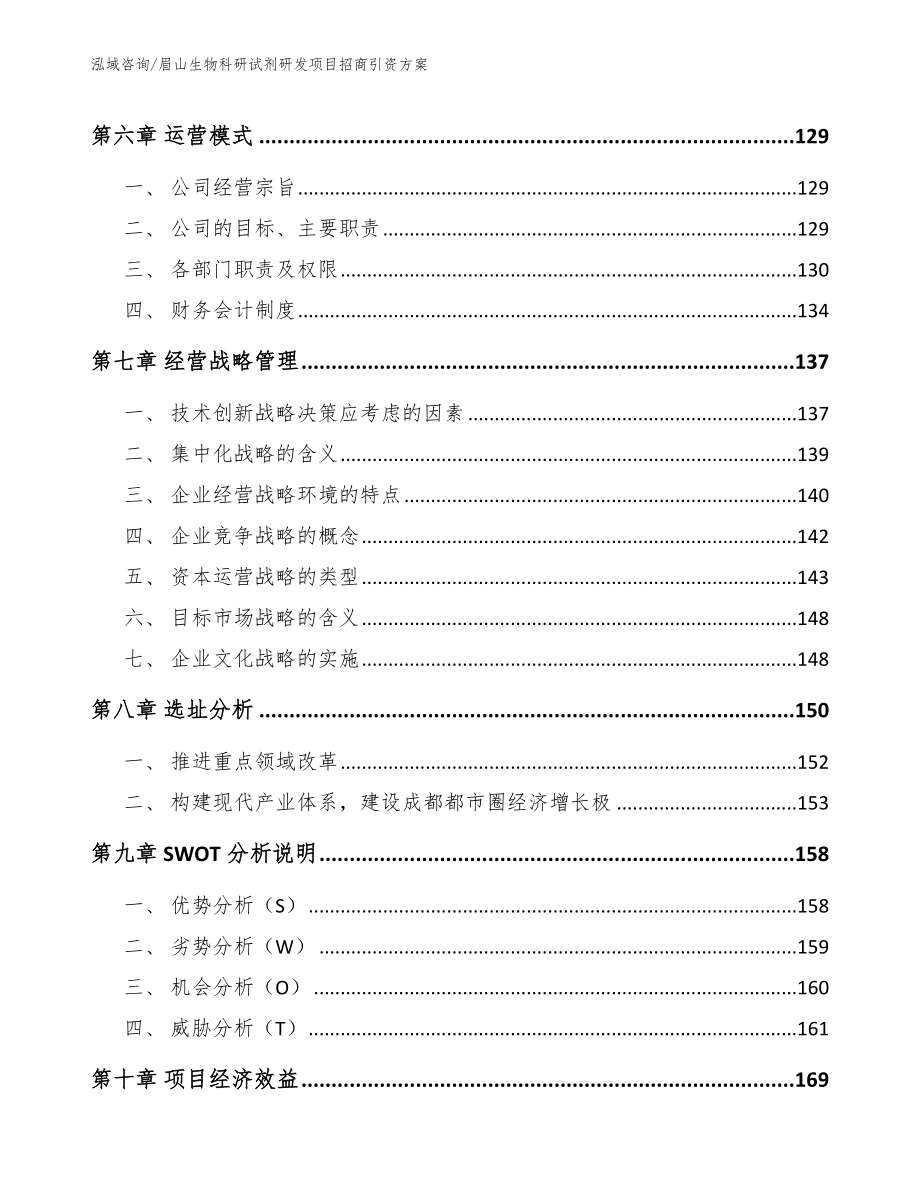 眉山生物科研试剂研发项目招商引资方案【参考范文】_第3页