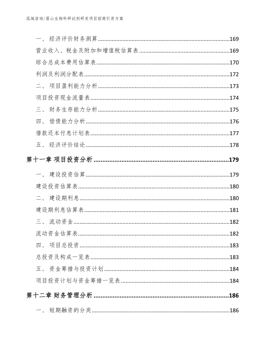 眉山生物科研试剂研发项目招商引资方案【参考范文】_第4页