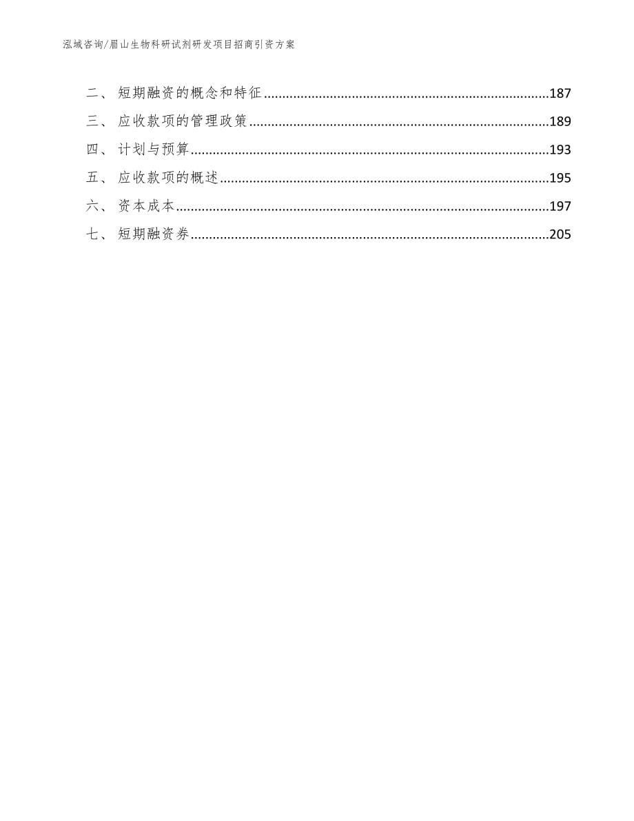 眉山生物科研试剂研发项目招商引资方案【参考范文】_第5页