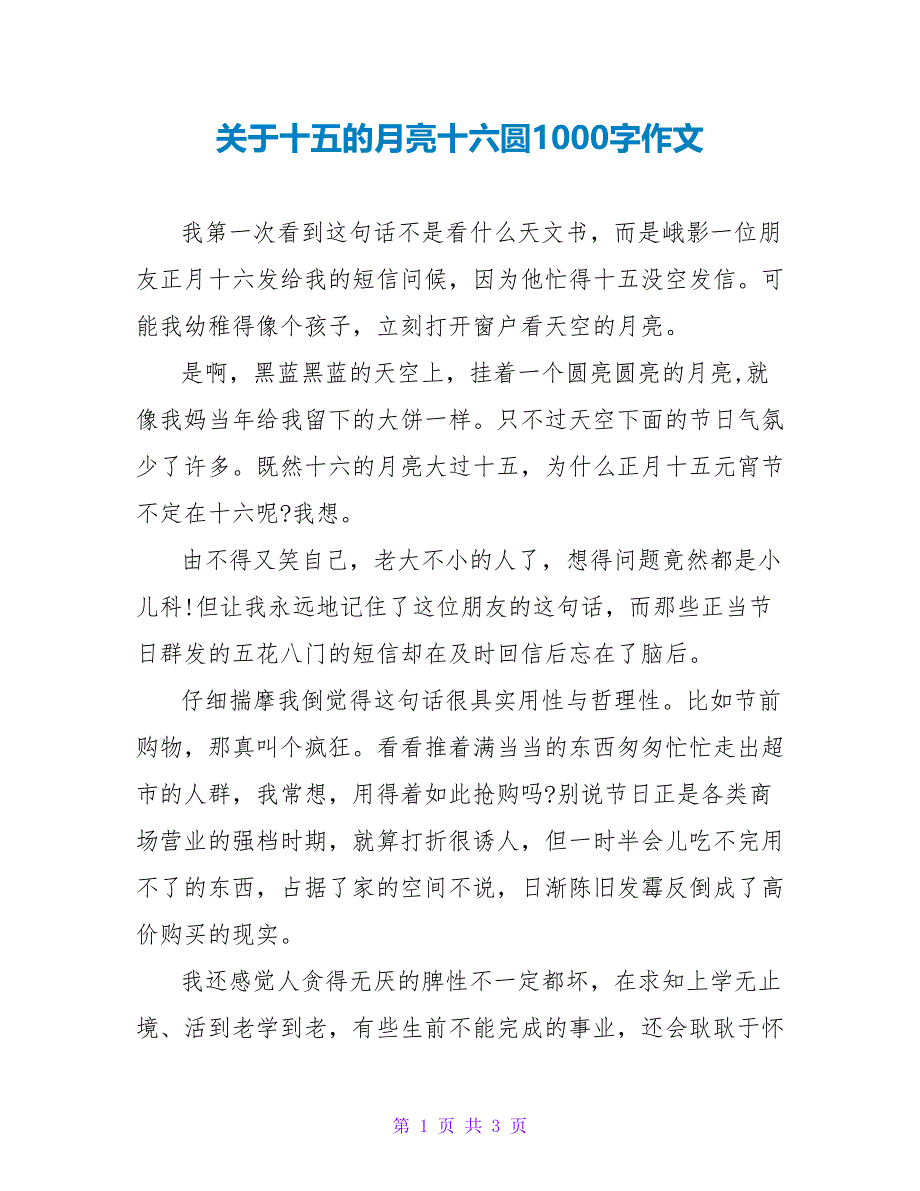 关于十五的月亮十六圆1000字作文_第1页