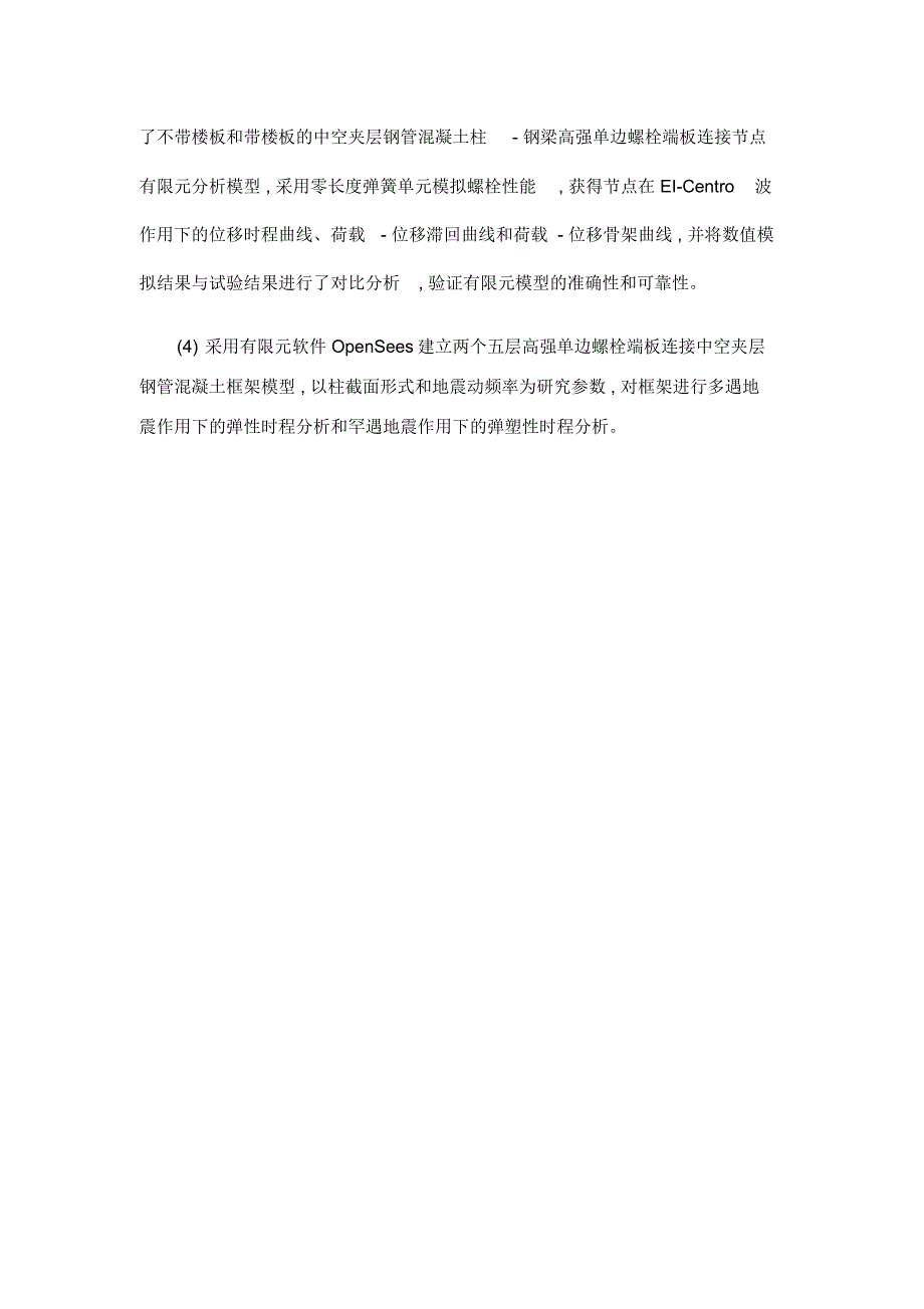 中空夹层钢管混凝土柱单边螺栓节点拟动力试验与数值分析_第2页