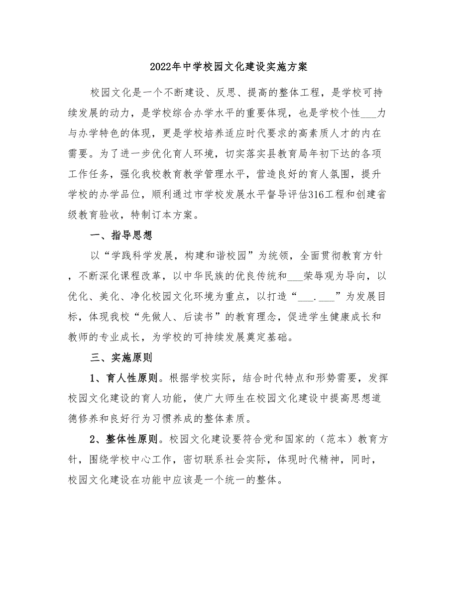 2022年中学校园文化建设实施方案_第1页