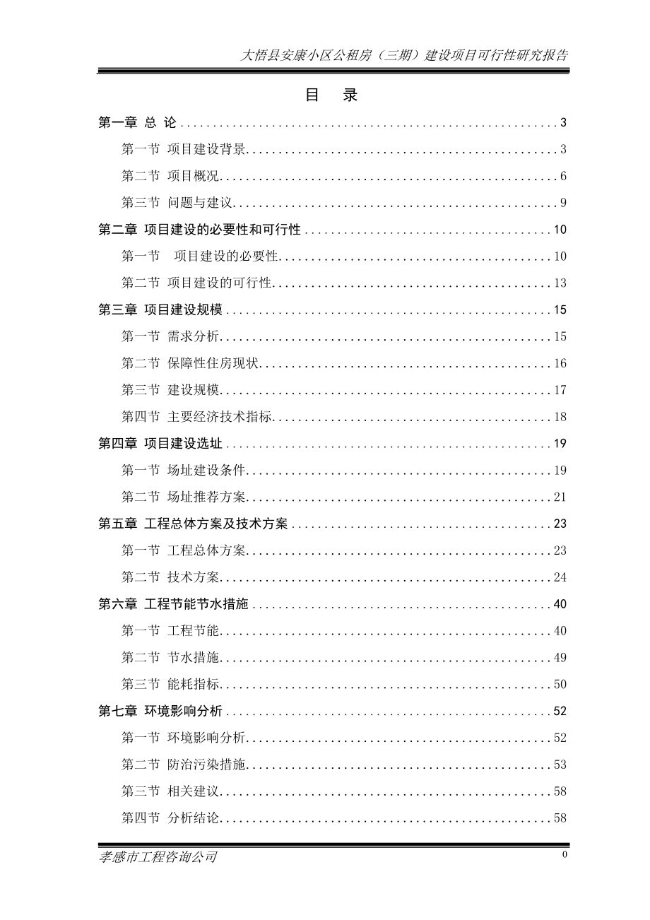 大悟县安康小区公租房三期建设项目可行性研究报告_第1页