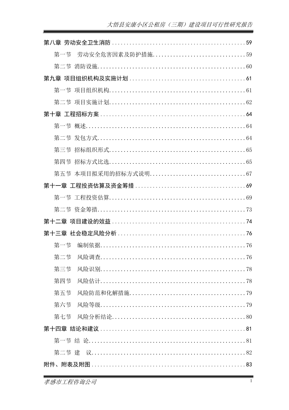 大悟县安康小区公租房三期建设项目可行性研究报告_第2页