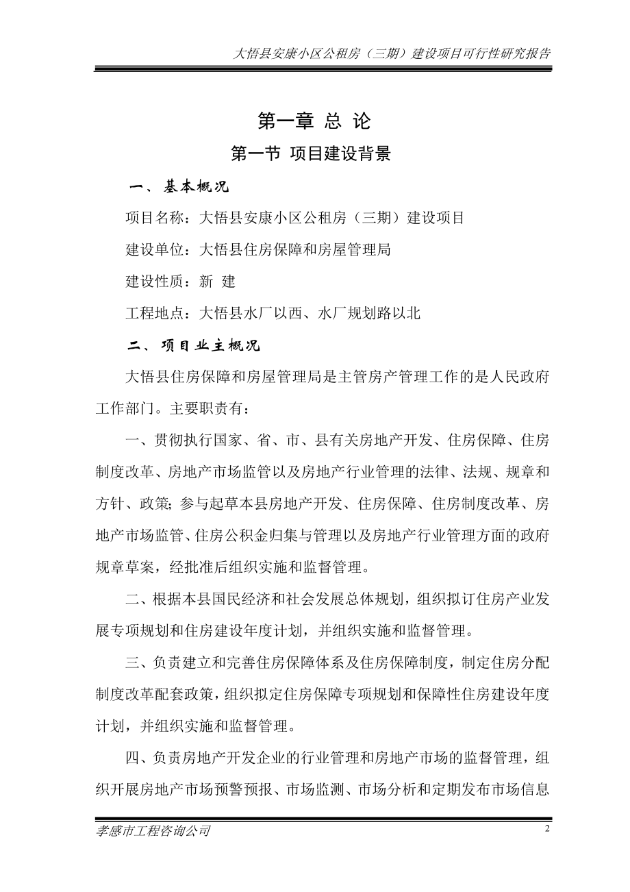 大悟县安康小区公租房三期建设项目可行性研究报告_第3页