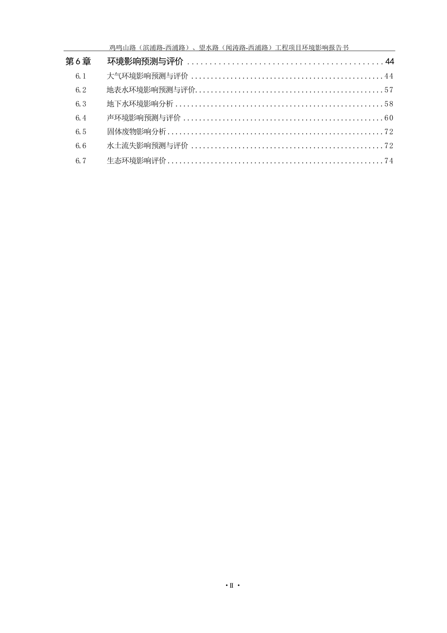 “鸡鸣山路（滨浦路-西浦路）、望水路（闻涛路-西浦路）工程项目环境影响报告表.docx_第4页