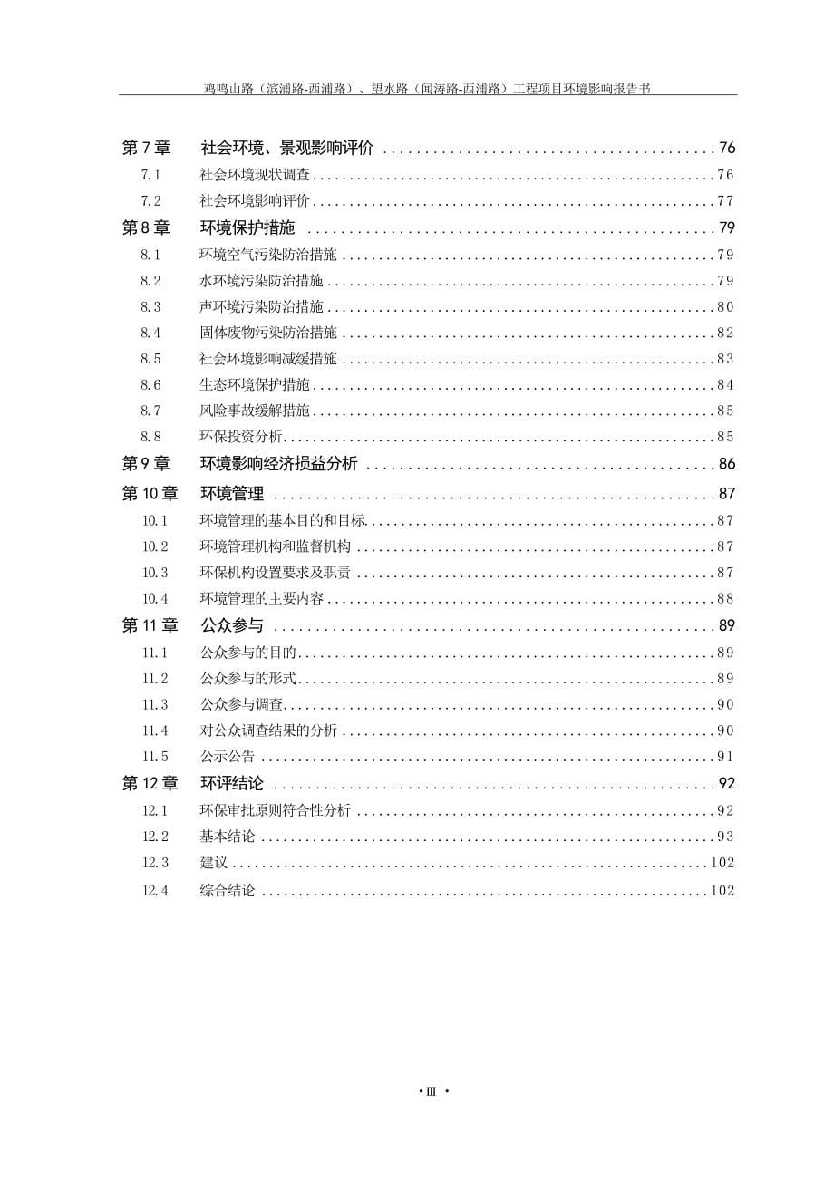 “鸡鸣山路（滨浦路-西浦路）、望水路（闻涛路-西浦路）工程项目环境影响报告表.docx_第5页