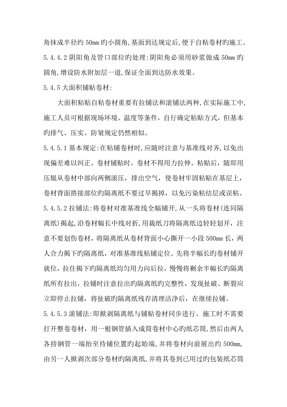 自粘防水卷材施工方案.doc_第4页