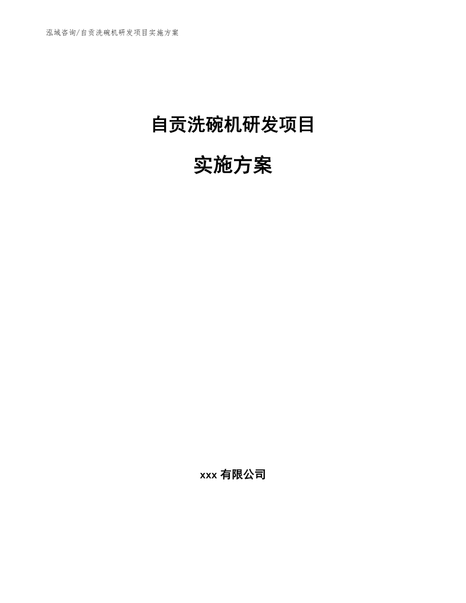 自贡洗碗机研发项目实施方案_第1页