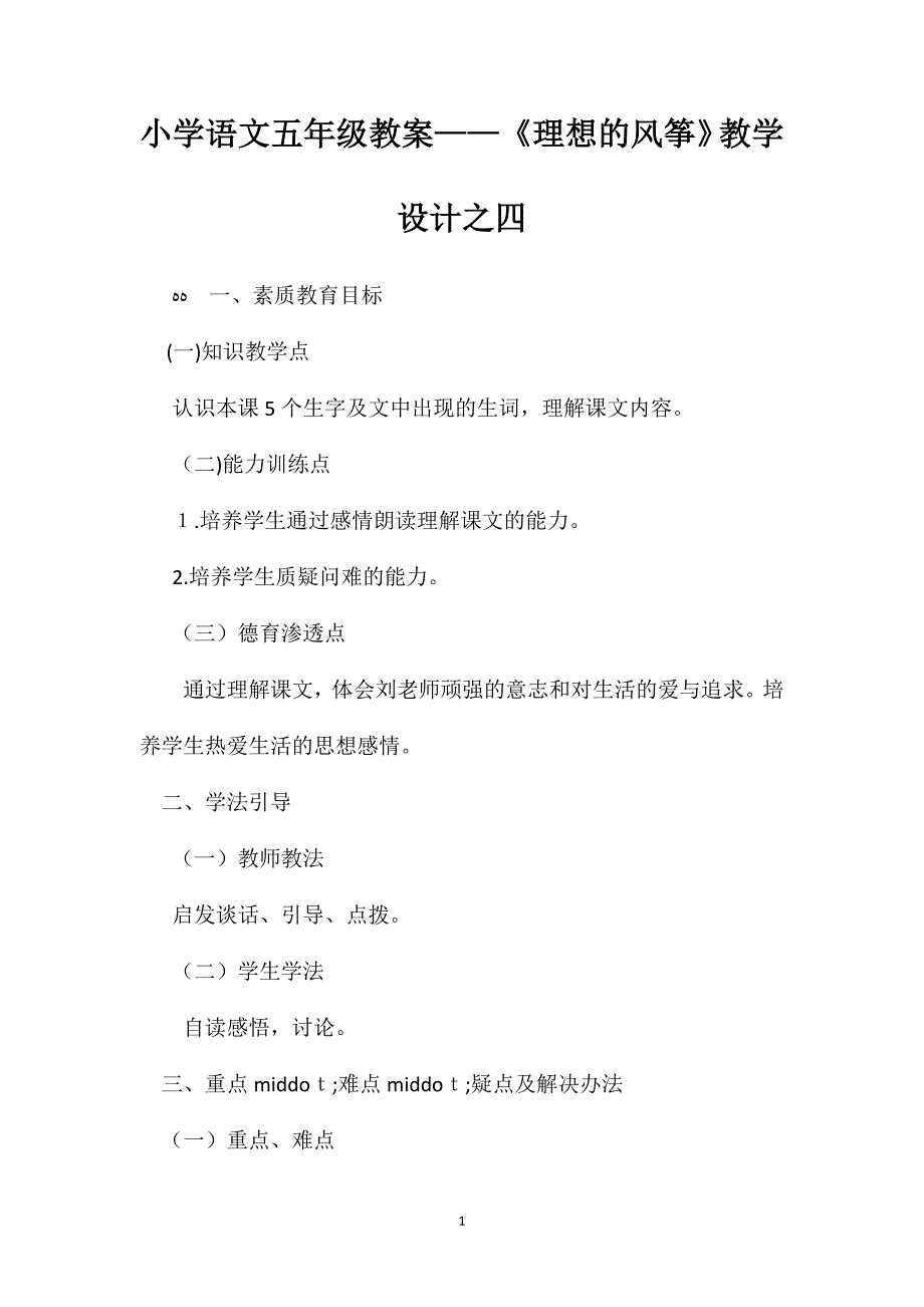 小学语文五年级教案理想的风筝教学设计之四_第1页