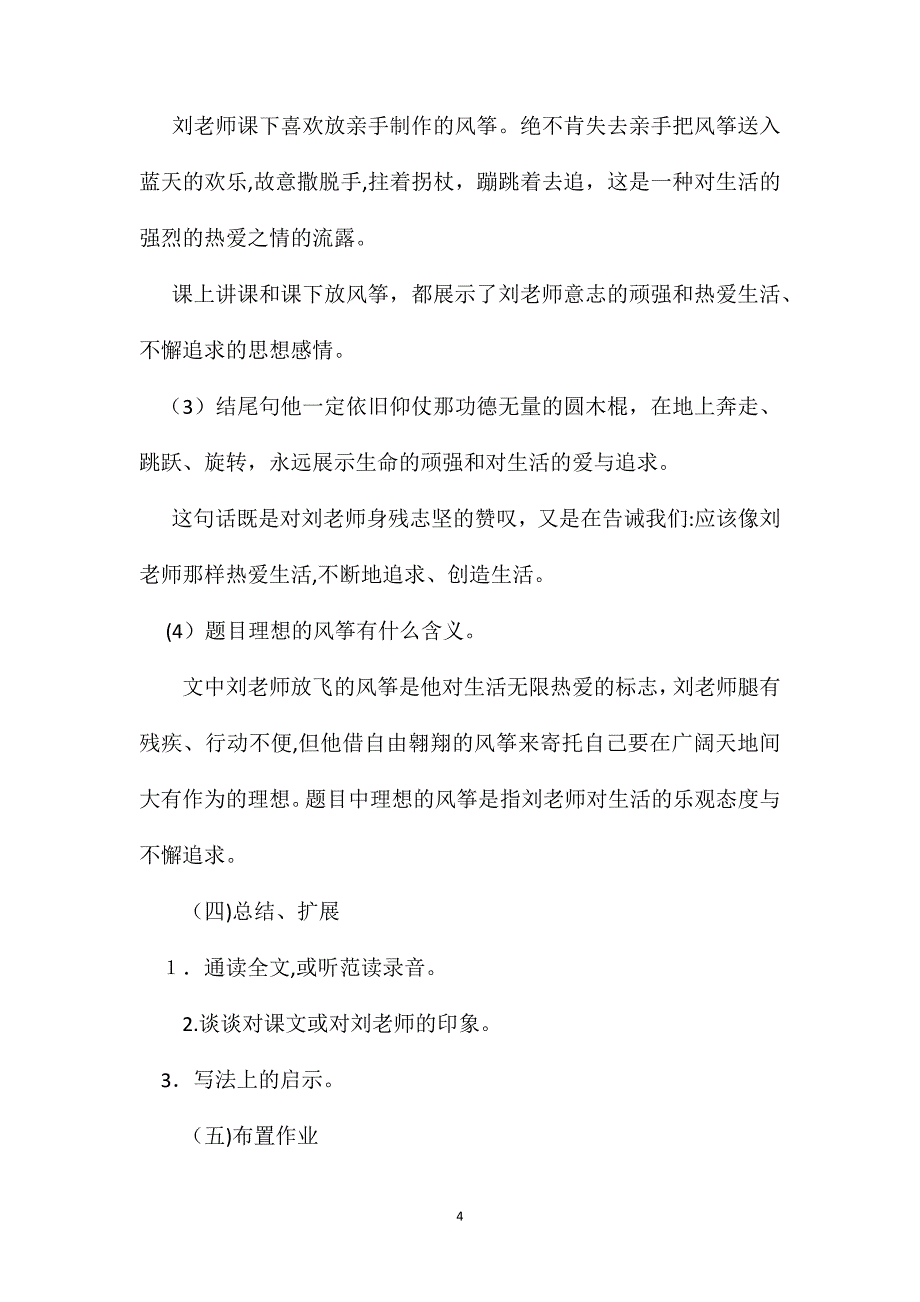 小学语文五年级教案理想的风筝教学设计之四_第4页