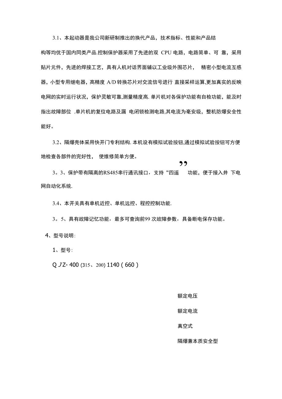 矿用隔爆兼本质安全型真空电磁起动器使用说明书_第3页