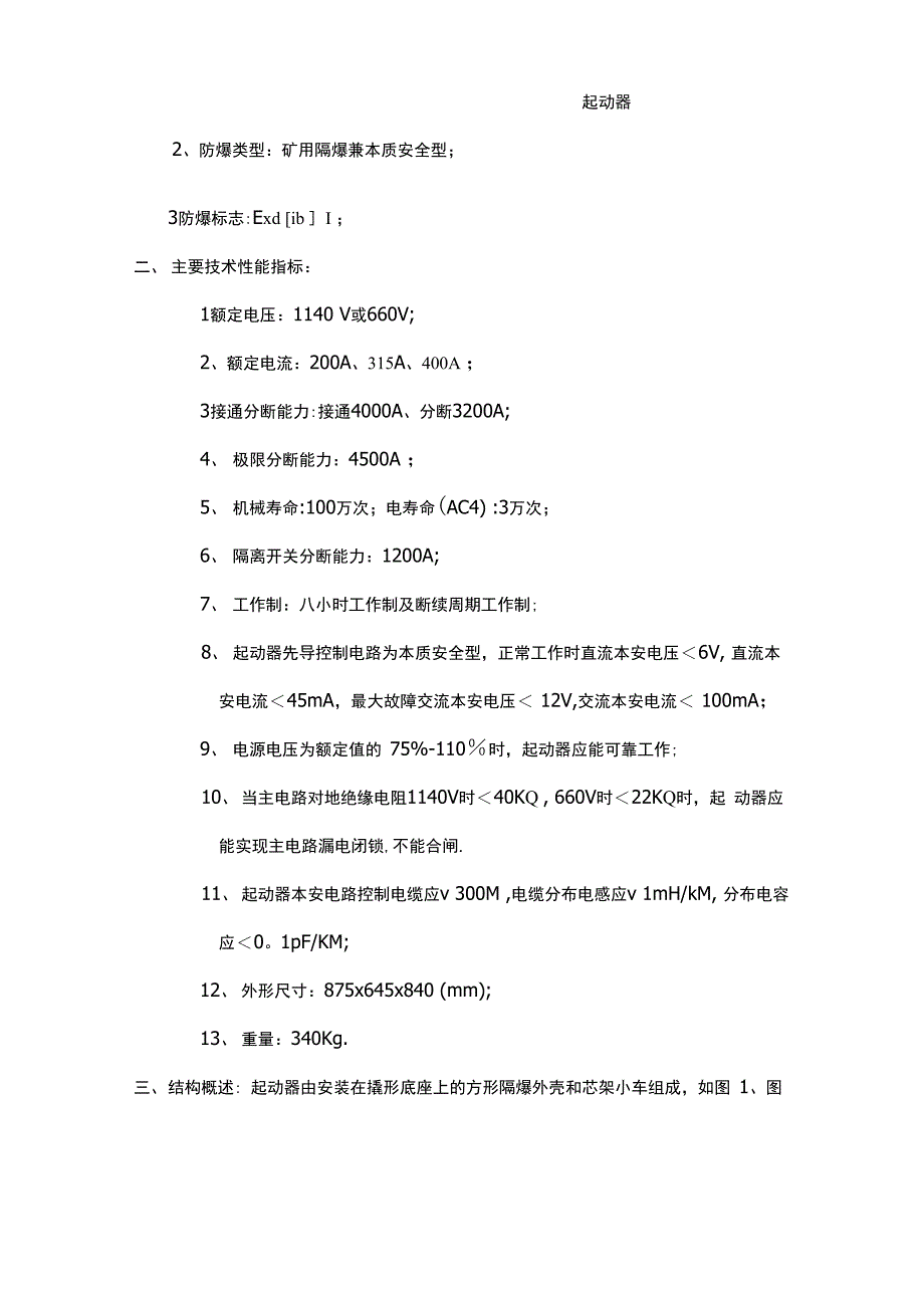 矿用隔爆兼本质安全型真空电磁起动器使用说明书_第4页