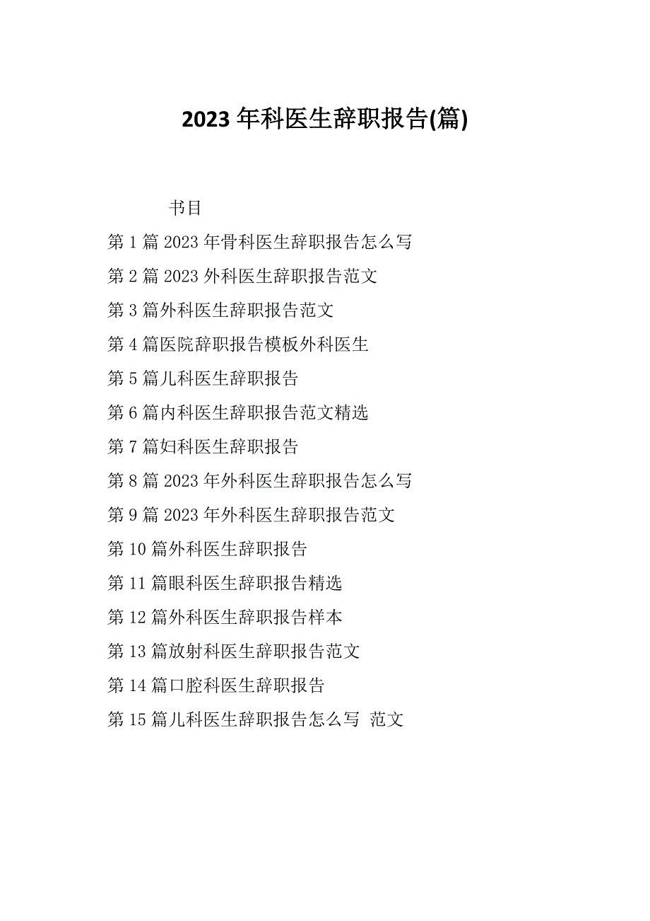 2023年科医生辞职报告(篇)_第1页