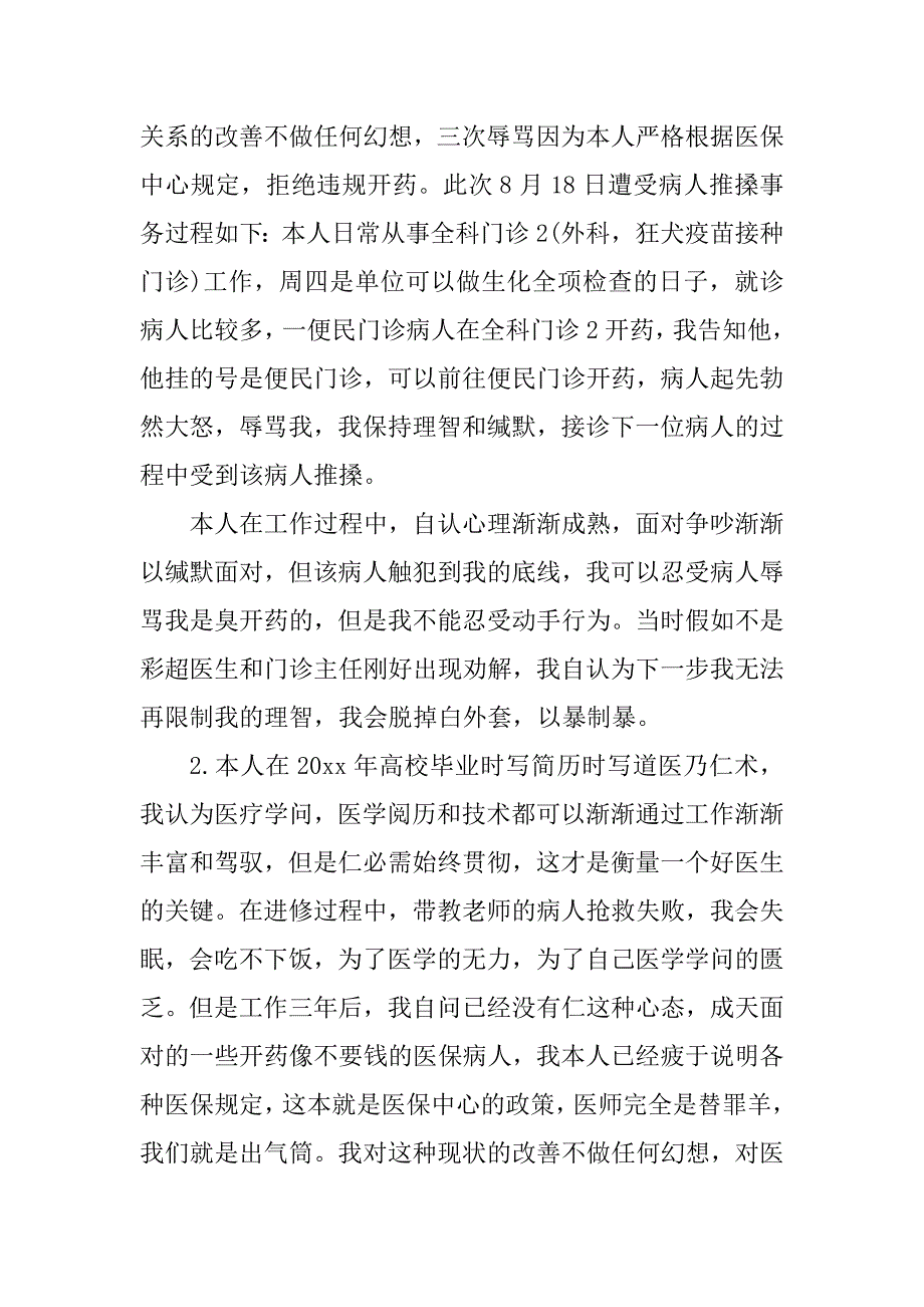 2023年科医生辞职报告(篇)_第4页