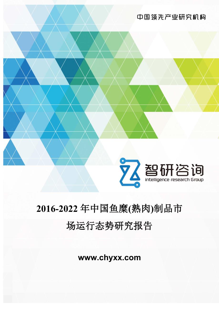 2016-2022年中国鱼糜(熟肉)制品市场运行态势报告_第1页