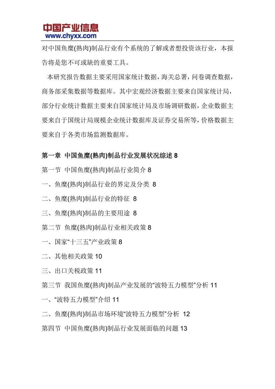 2016-2022年中国鱼糜(熟肉)制品市场运行态势报告_第5页