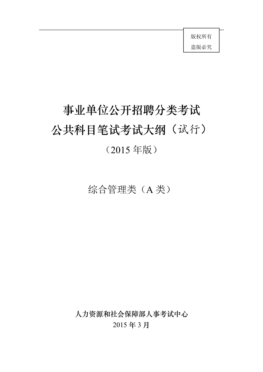 A类事业单位考试大纲_第1页