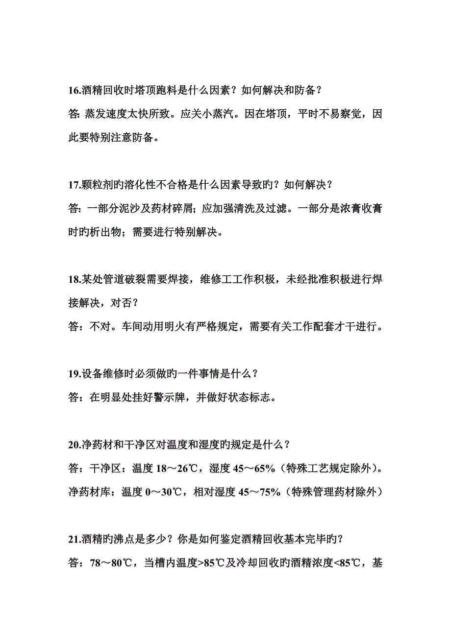 GMP车间安全生产操作知识解释问答.doc_第4页