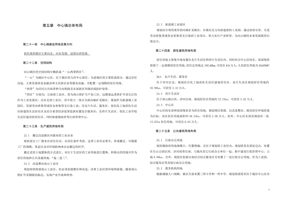 马鞍山市向山镇总体规划（2006～2020年）文本.doc_第5页