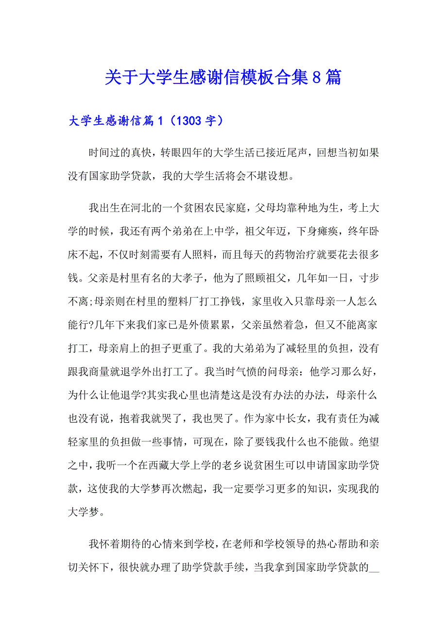 关于大学生感谢信模板合集8篇_第1页