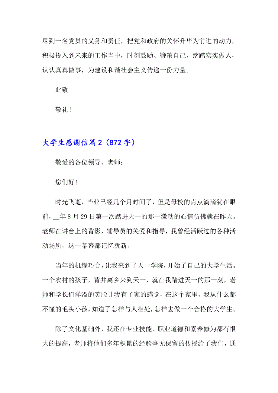 关于大学生感谢信模板合集8篇_第3页