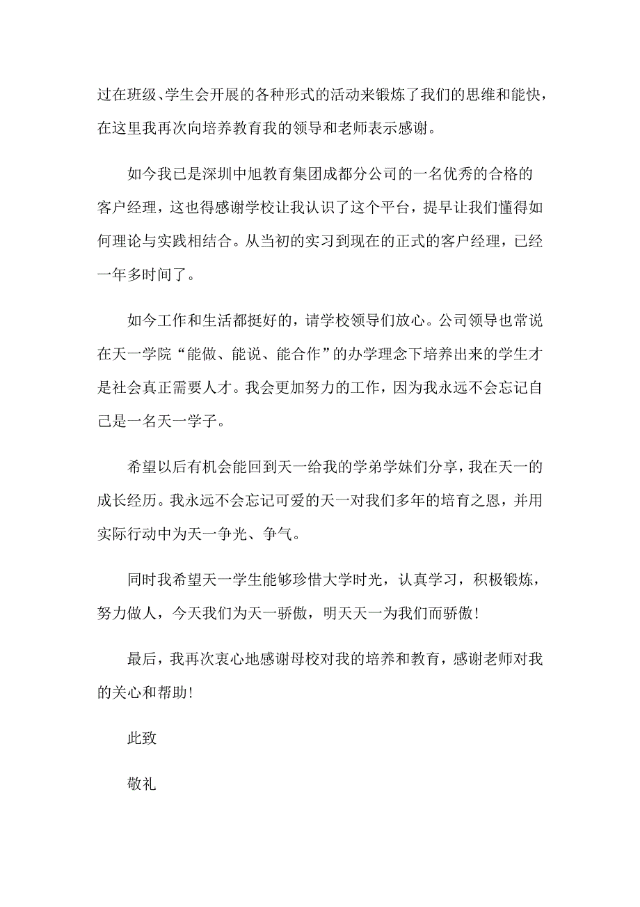 关于大学生感谢信模板合集8篇_第4页