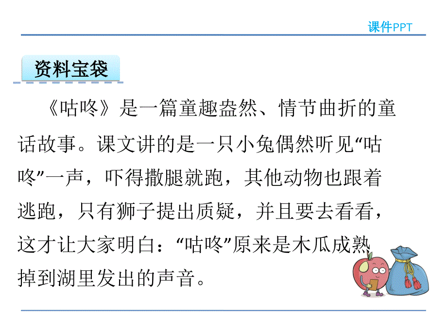 一年级下册语文课件12咕咚语文S版_第2页