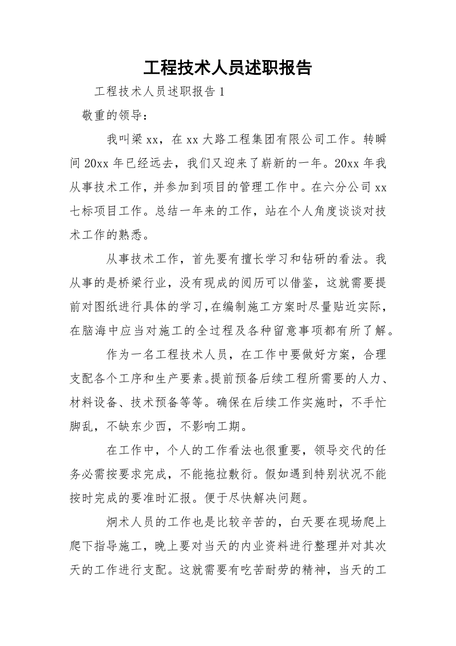 工程技术人员述职报告_第1页