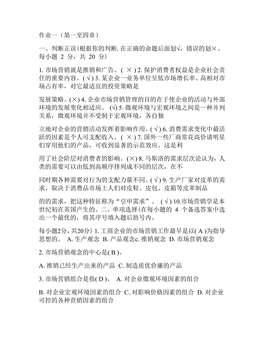 2017年电大市场营销学形成性考核册答案_第1页