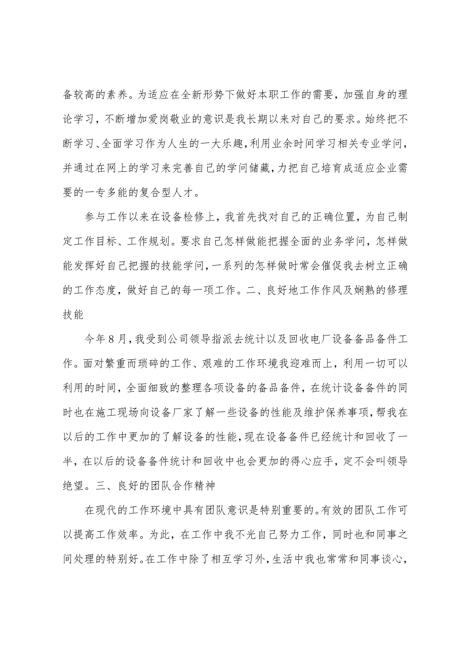 电厂检修思想工作总结.docx_第2页