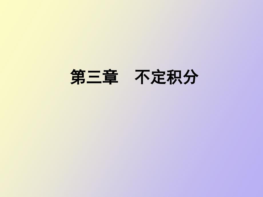 不定积分的性质_第1页