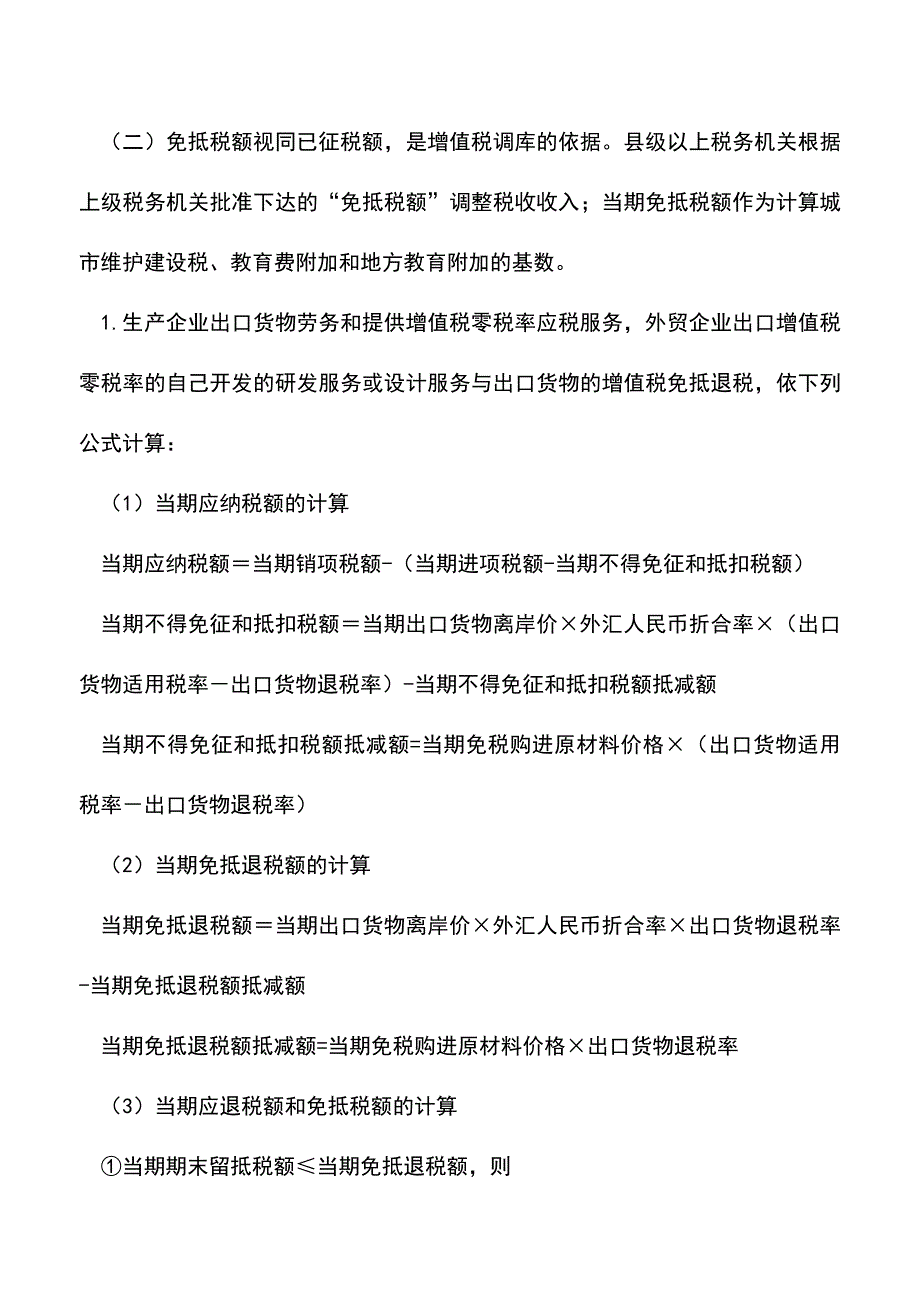 “抵免税额”与“免抵税额”的区别(老会计经验).doc_第2页