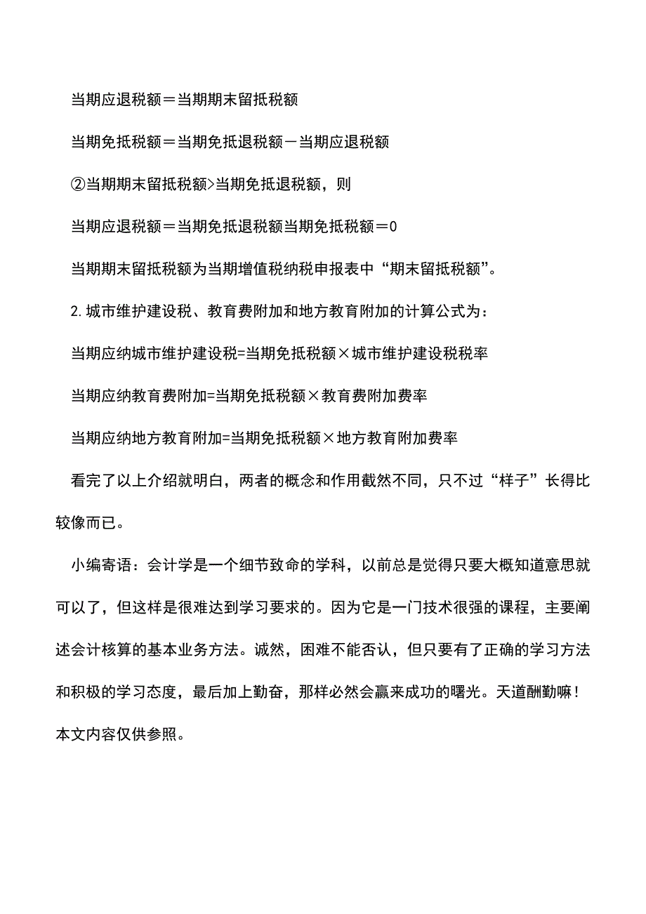 “抵免税额”与“免抵税额”的区别(老会计经验).doc_第3页