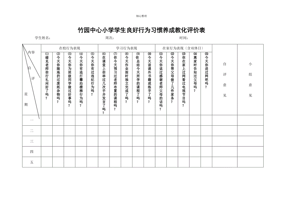 小学学生良好行为习惯养成教育评价表33173_第1页