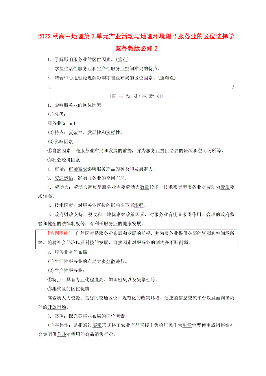 2022秋高中地理第3单元产业活动与地理环境附2服务业的区位选择学案鲁教版必修2_第1页