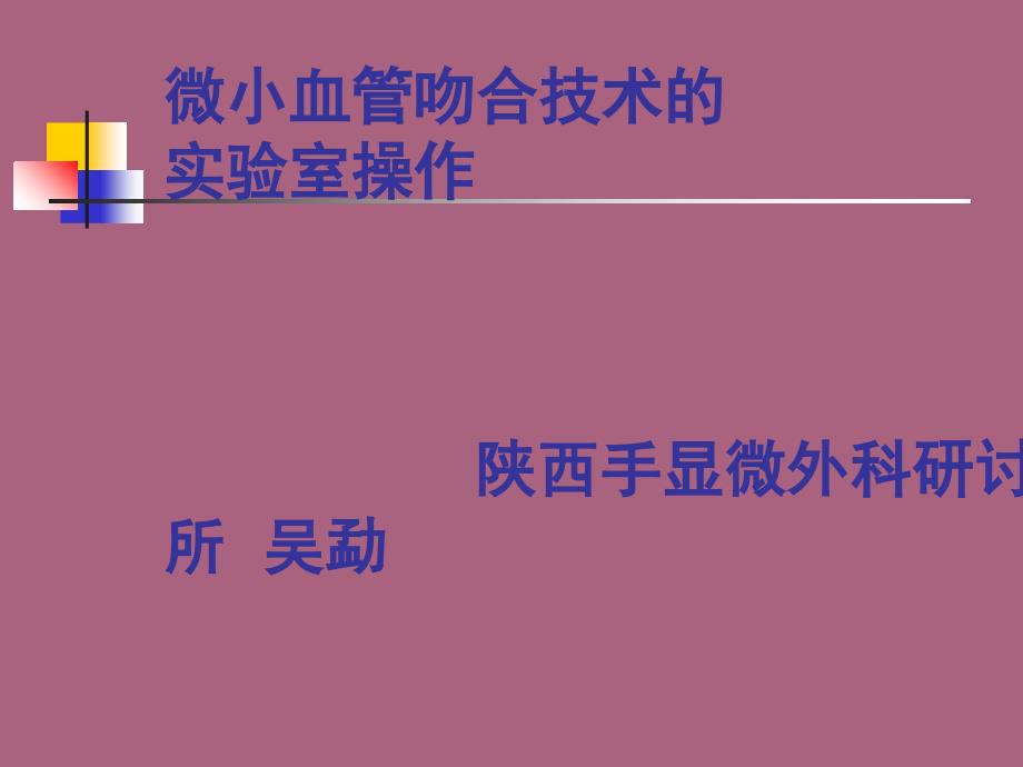 微小血管吻合技术ppt课件_第1页