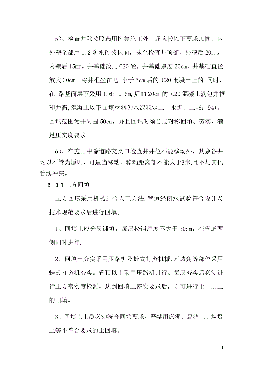 施工管理污水管道工程施工方案课案_第4页